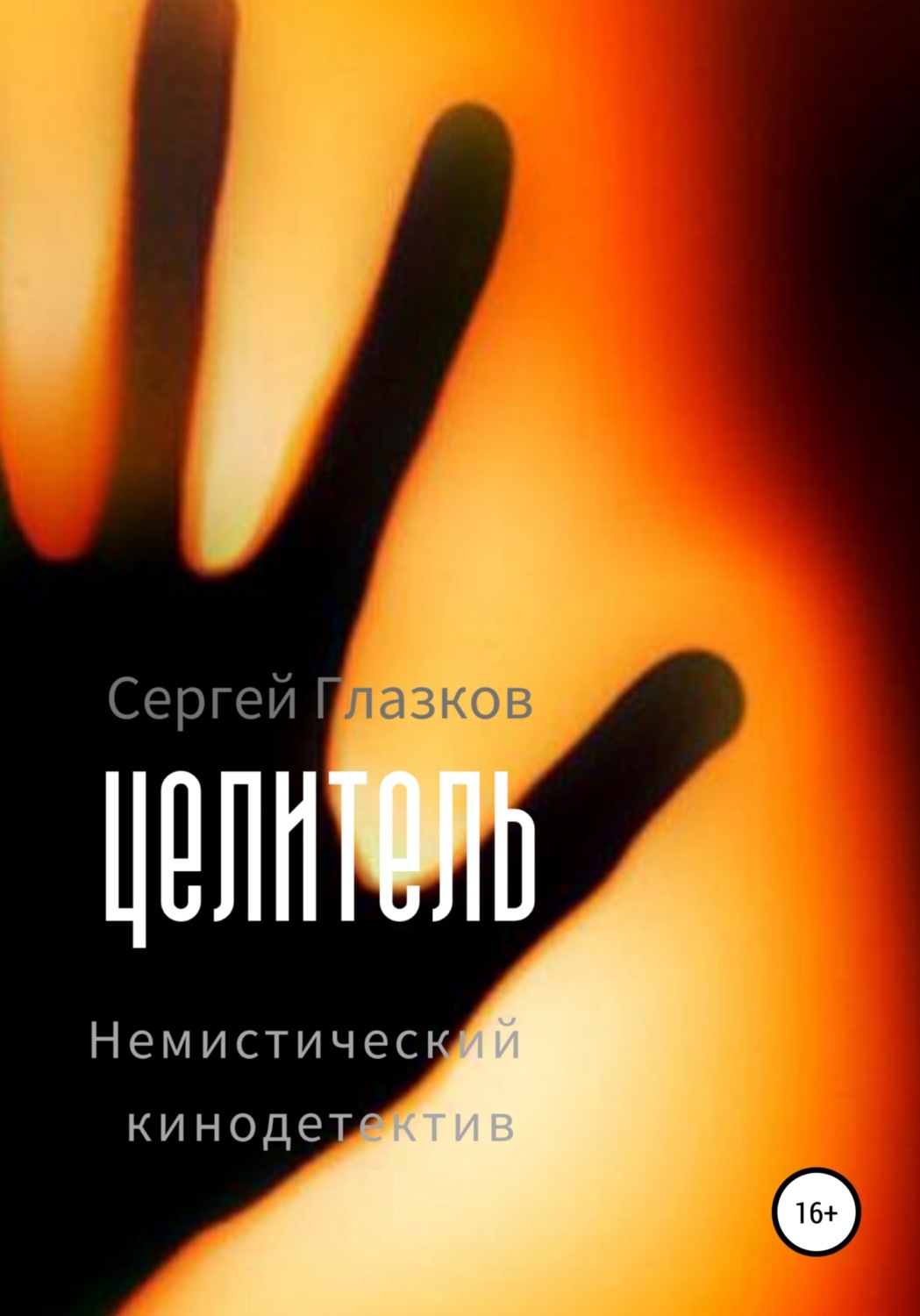 Обложка книги «Целитель»