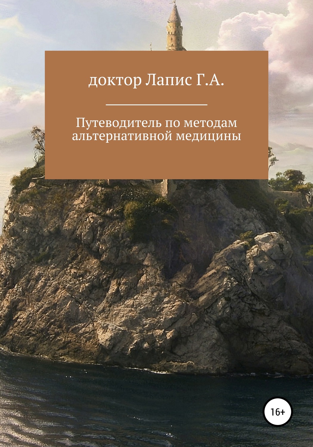 Обложка книги «Путеводитель по методам альтернативной медицины»