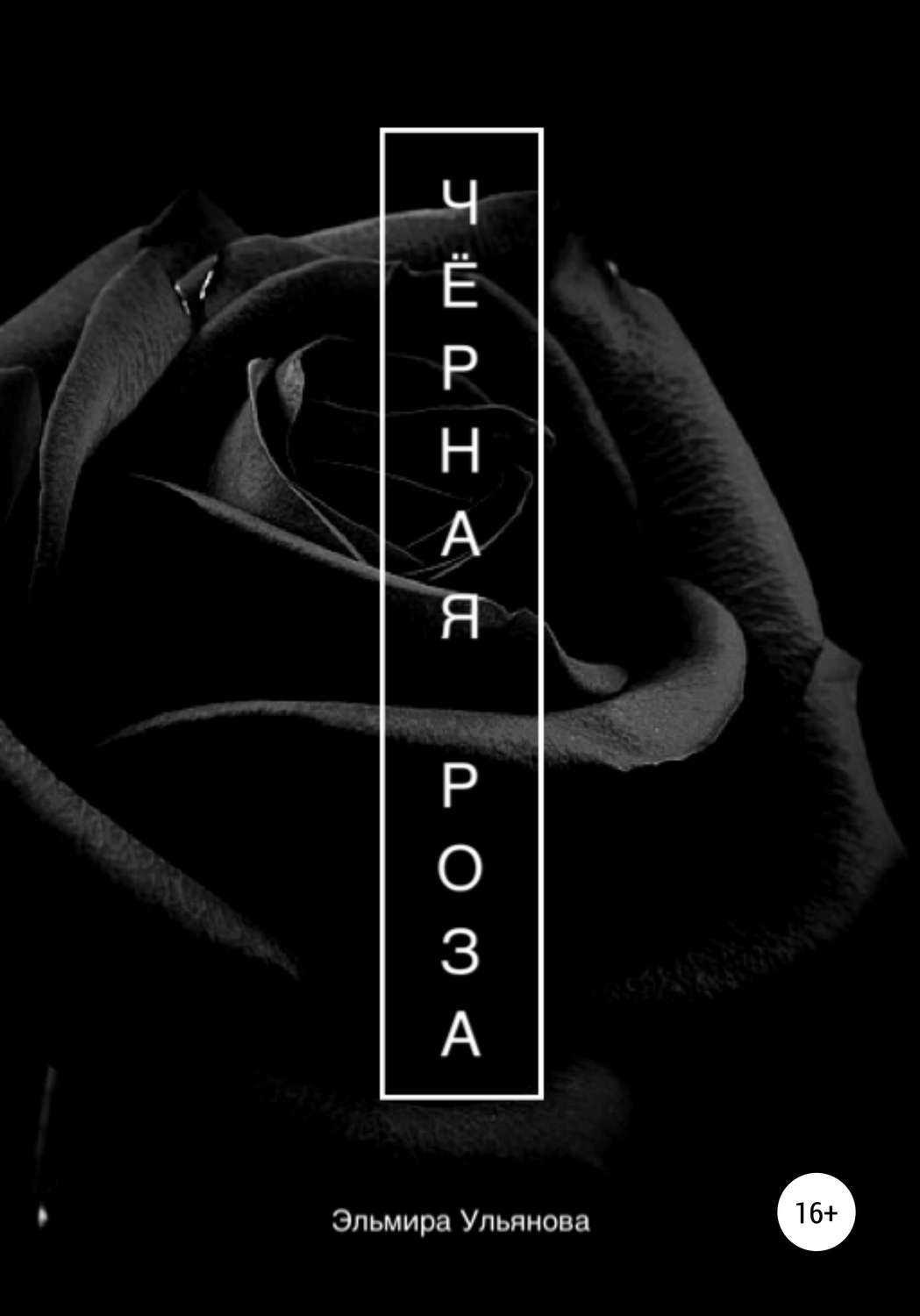 Обложка книги «Чёрная роза»