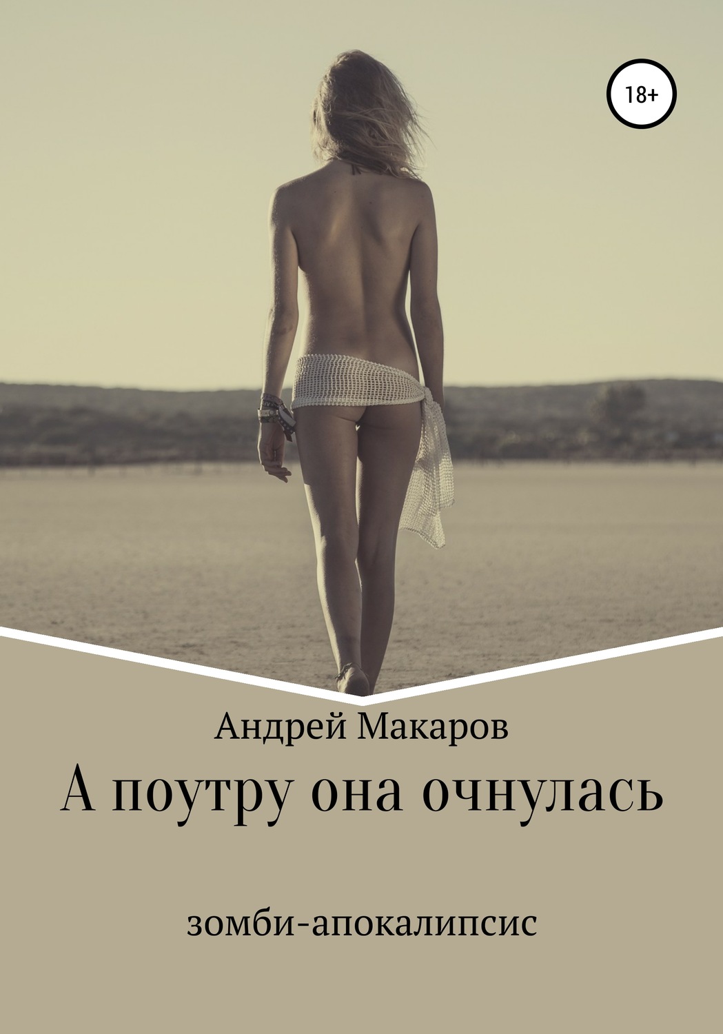 Обложка книги «А поутру она очнулась»
