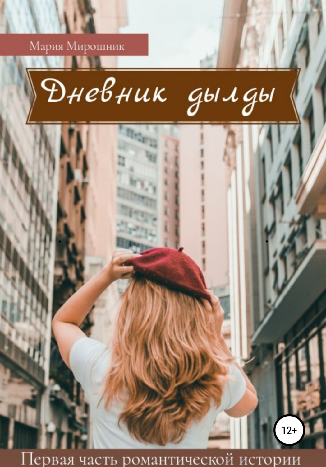 Обложка книги «Дневник дылды»