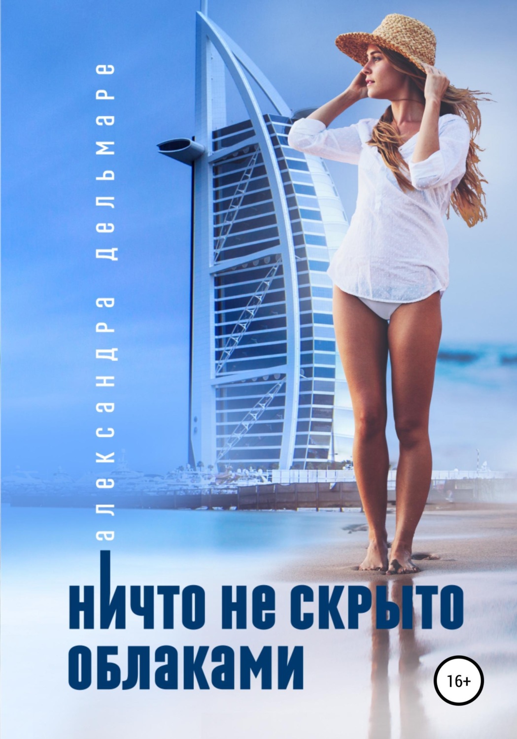 Обложка книги «Ничто не скрыто облаками»