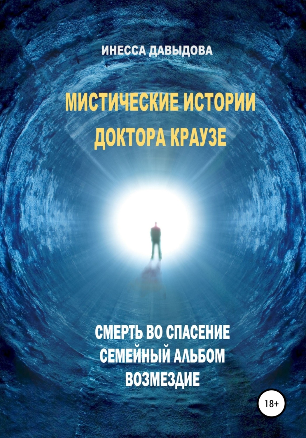 Обложка книги «Мистические истории доктора Краузе. Сборник №1»