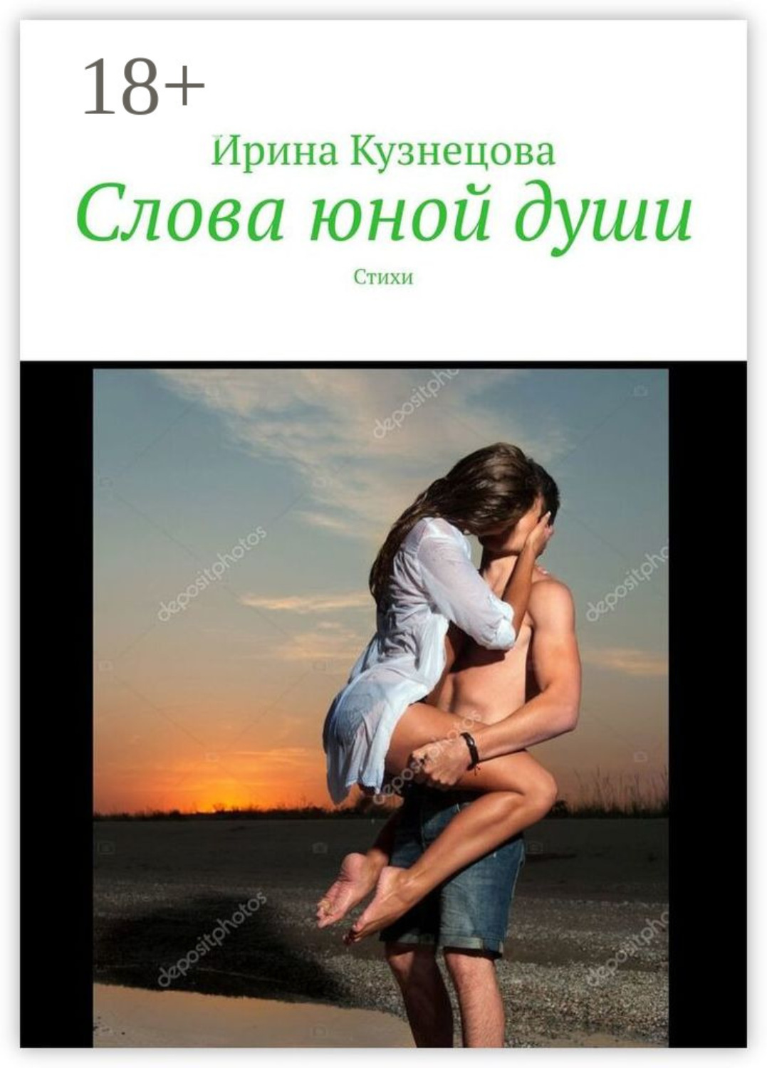 Обложка книги «Слова юной души. Стихи»