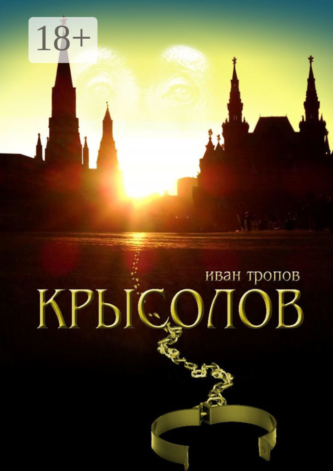 Обложка книги «Крысолов»