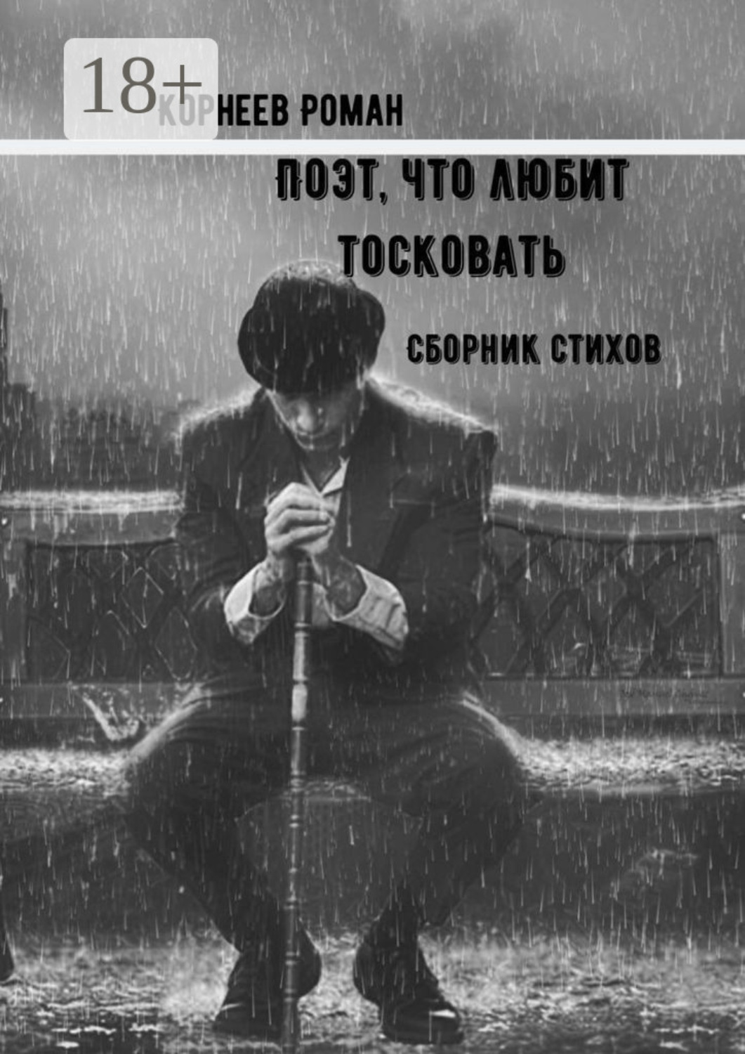 Обложка книги «Поэт, что любит тосковать»