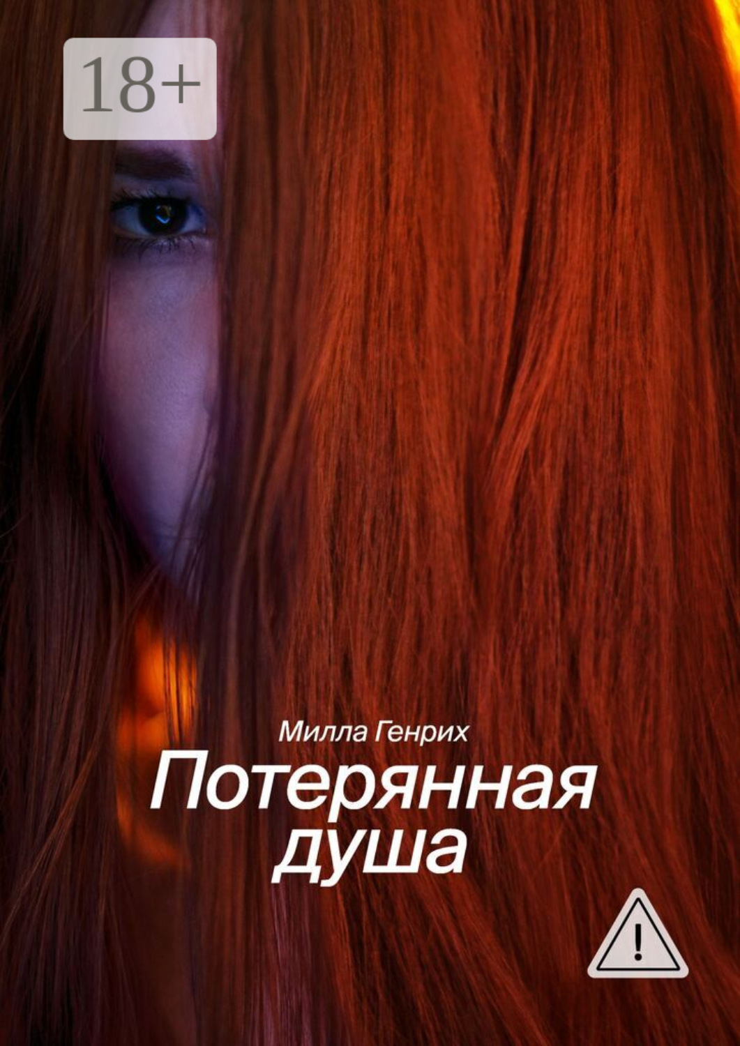 Обложка книги «Потерянная душа»