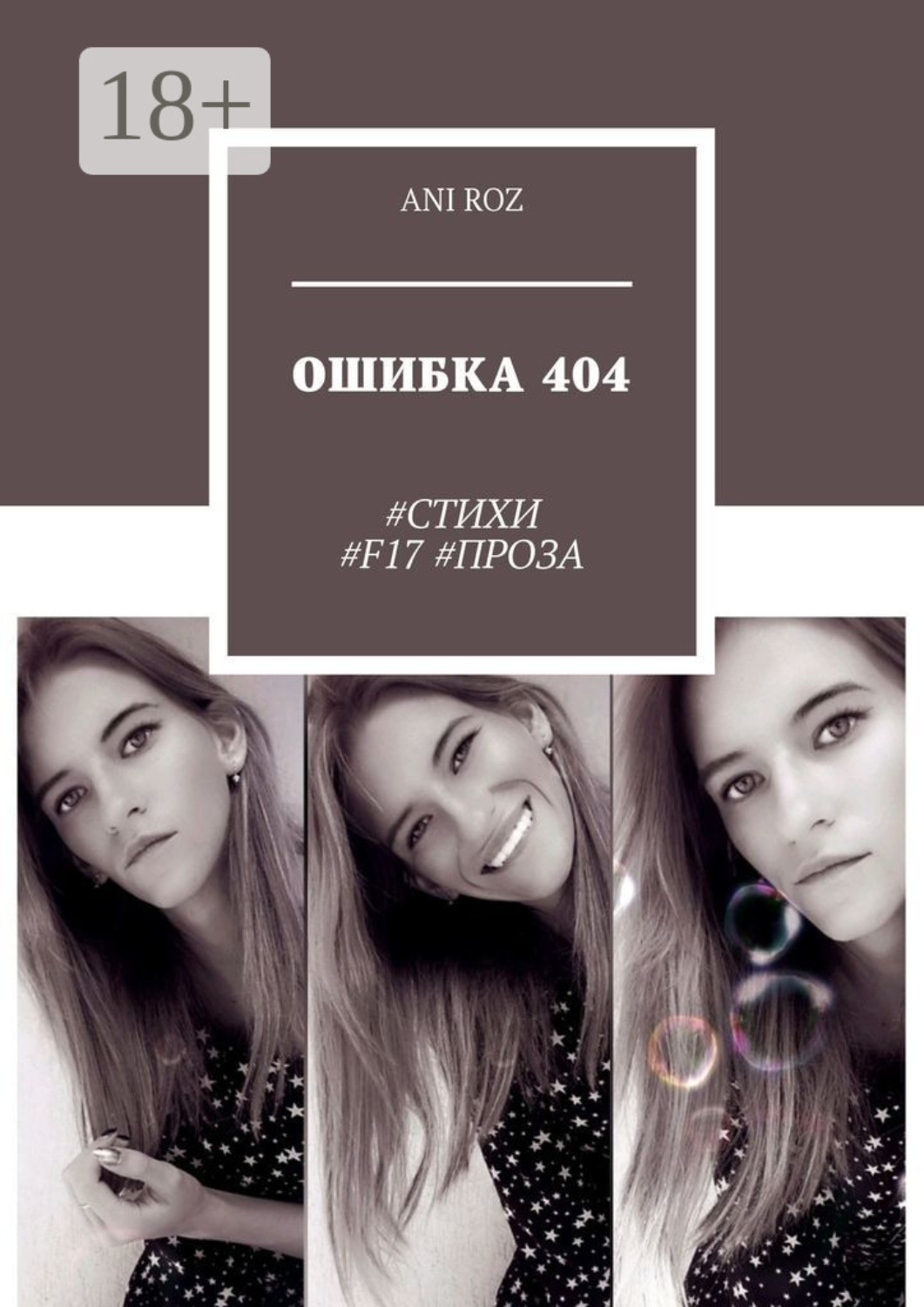Обложка книги «ОШИБКА 404. #СТИХИ #F17 #ПРОЗА»