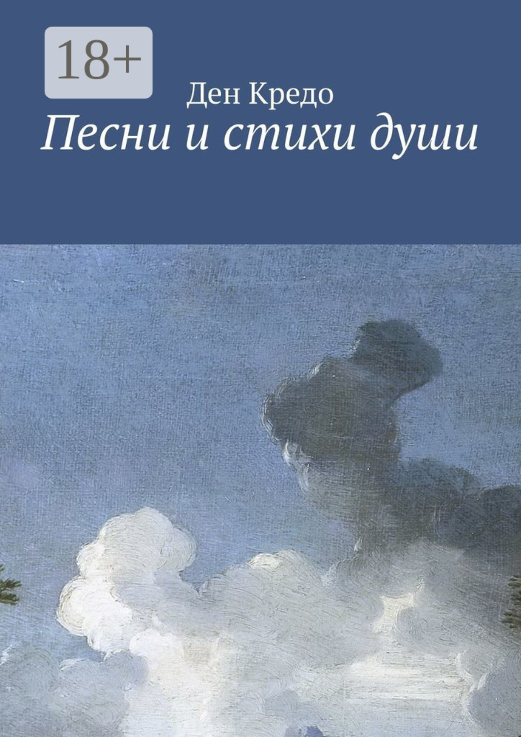 Обложка книги «Песни и стихи души»