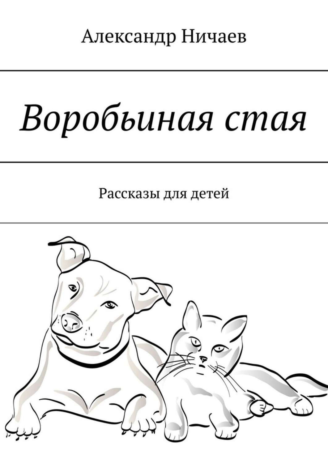 Обложка книги «Воробьиная стая. Рассказы для детей»