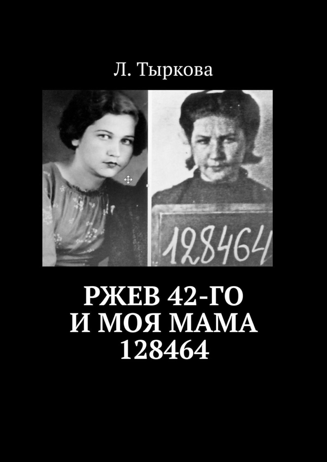 Обложка книги «Ржев 42-го и моя мама 128464»