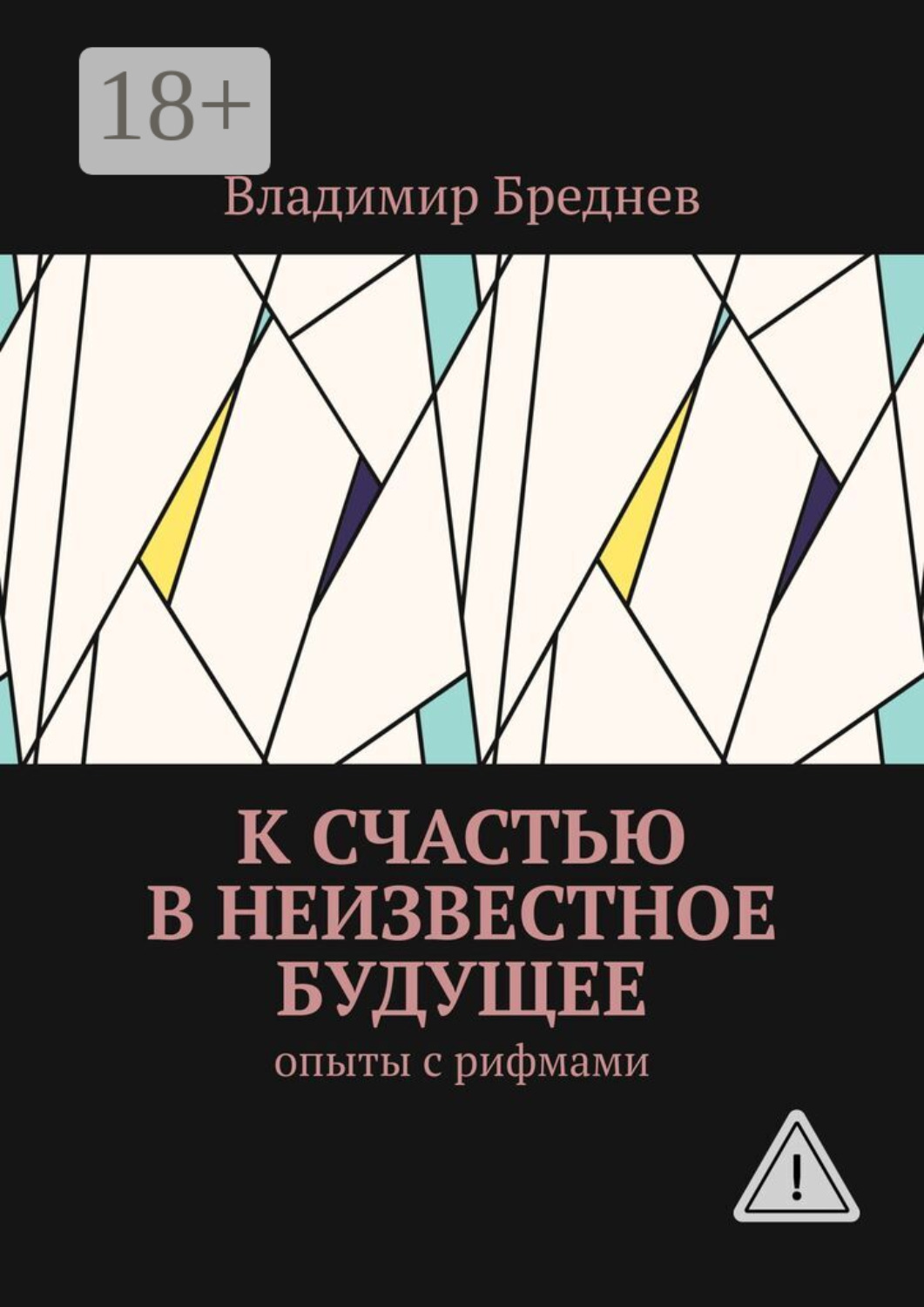 Обложка книги «К счастью в неизвестное будущее. Опыты с рифмами»