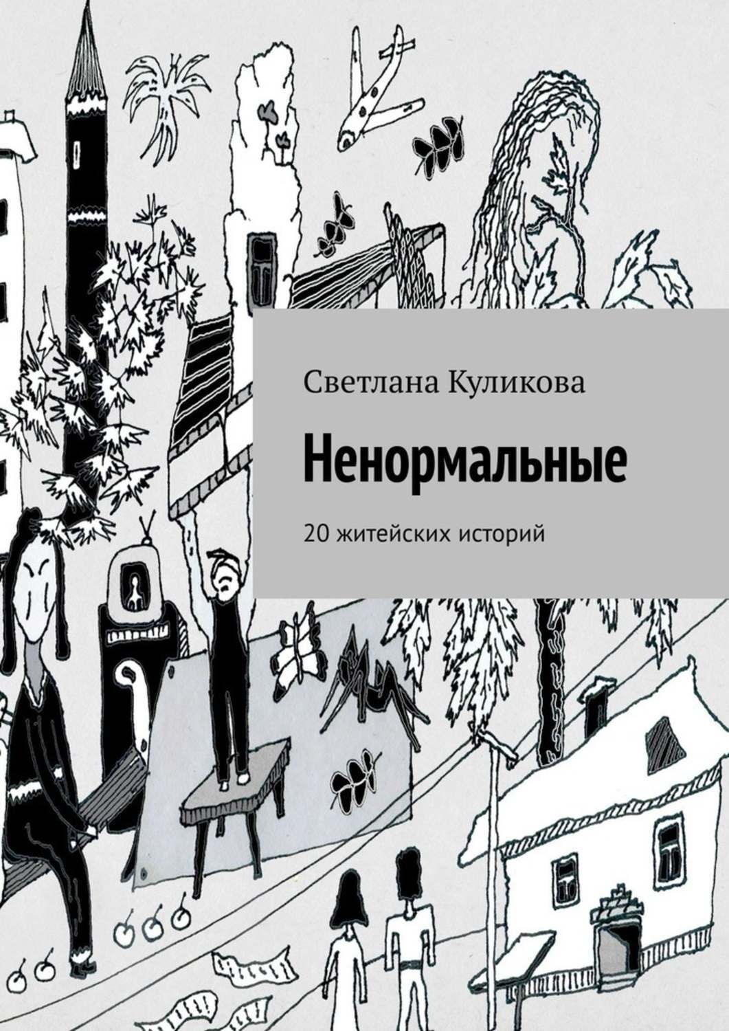 Обложка книги «Ненормальные. 20 житейских историй»