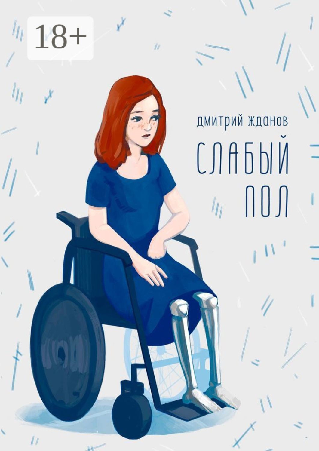 Обложка книги «Слабый пол»