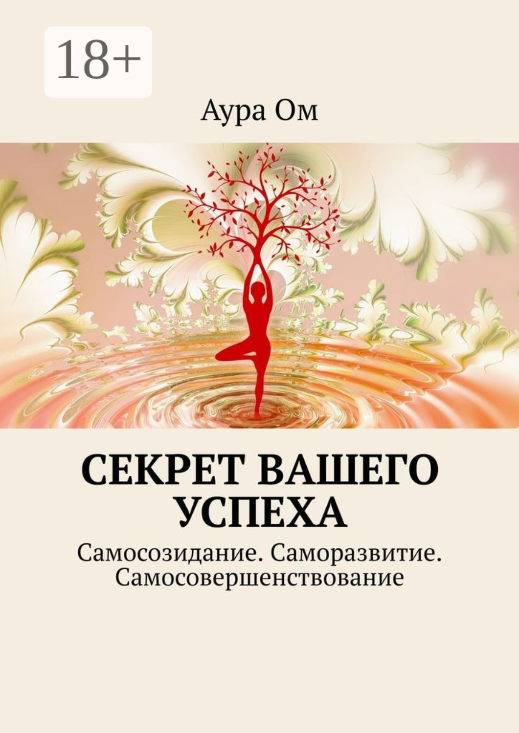 Обложка книги «Секрет вашего успеха. Самосозидание. Саморазвитие. Самосовершенствование»