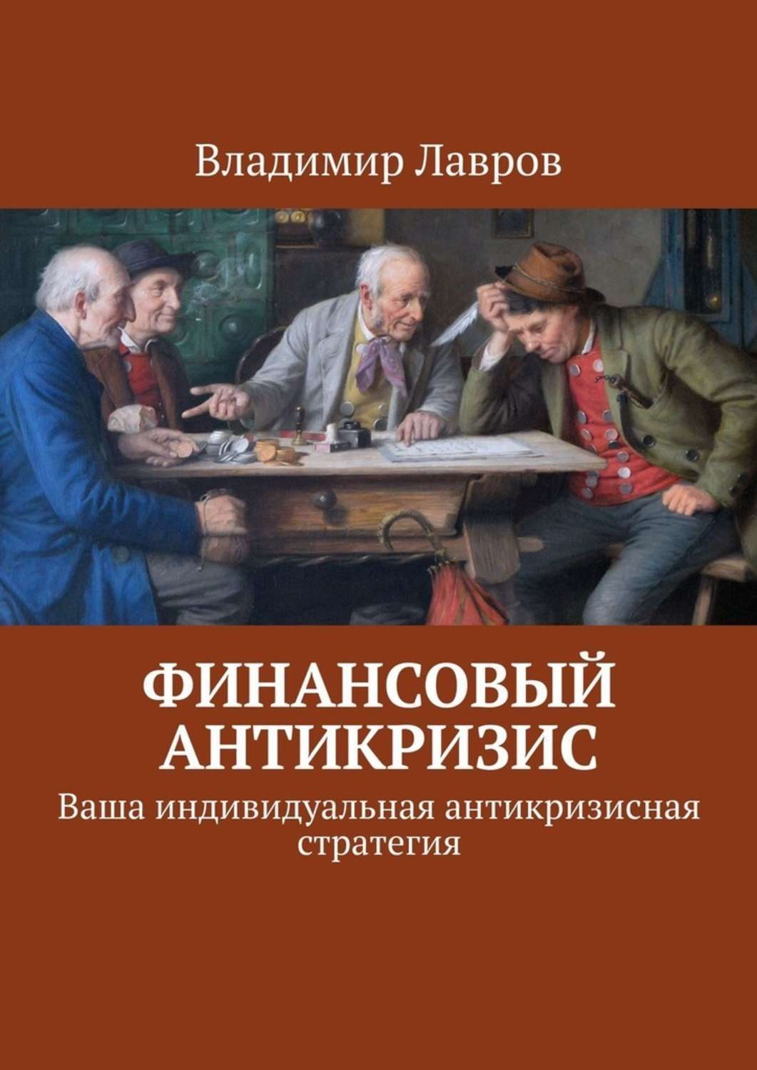 Обложка книги «Финансовый антикризис. Ваша индивидуальная антикризисная стратегия»