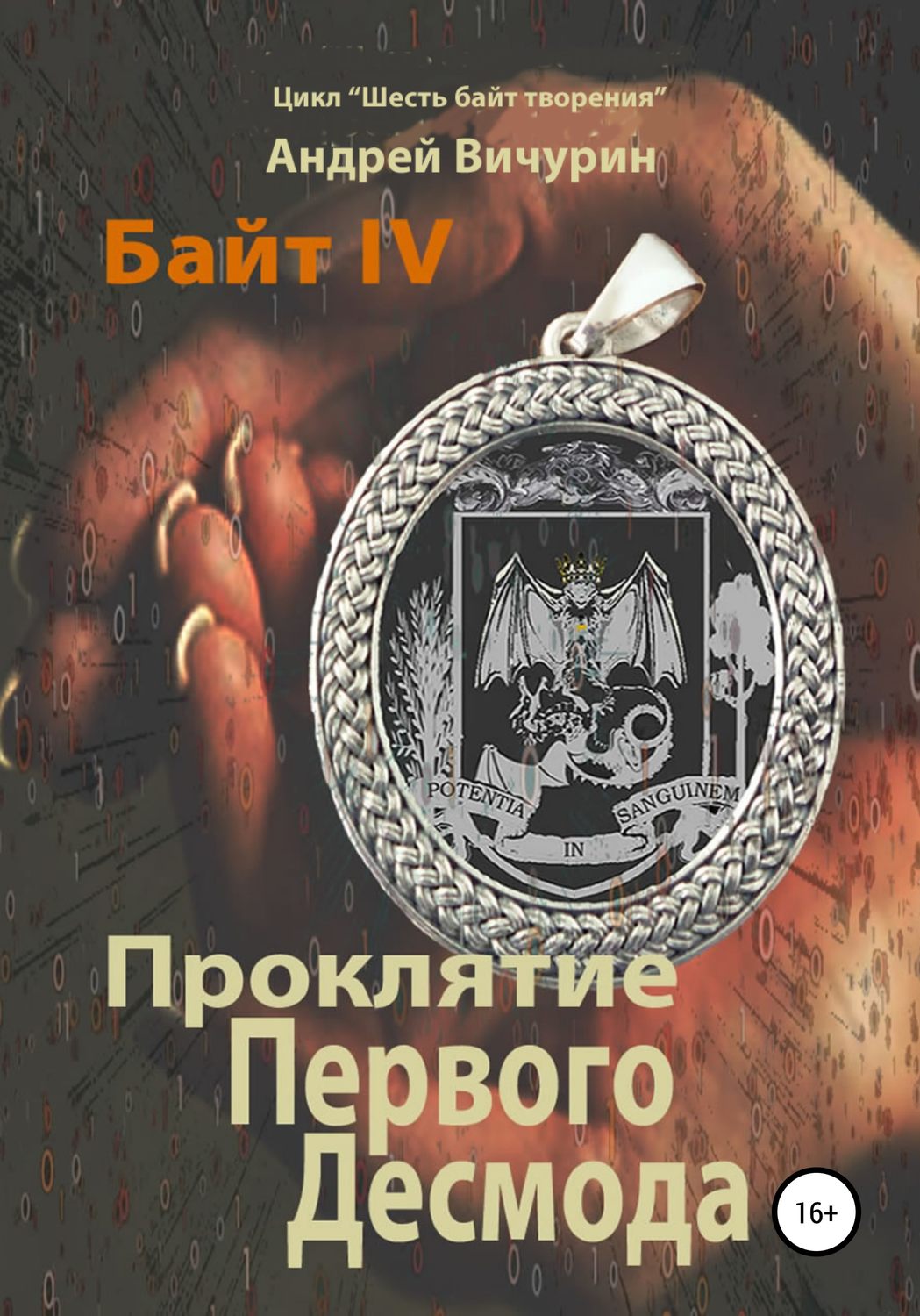 Обложка книги «Байт IV. Проклятие Первого Десмода»