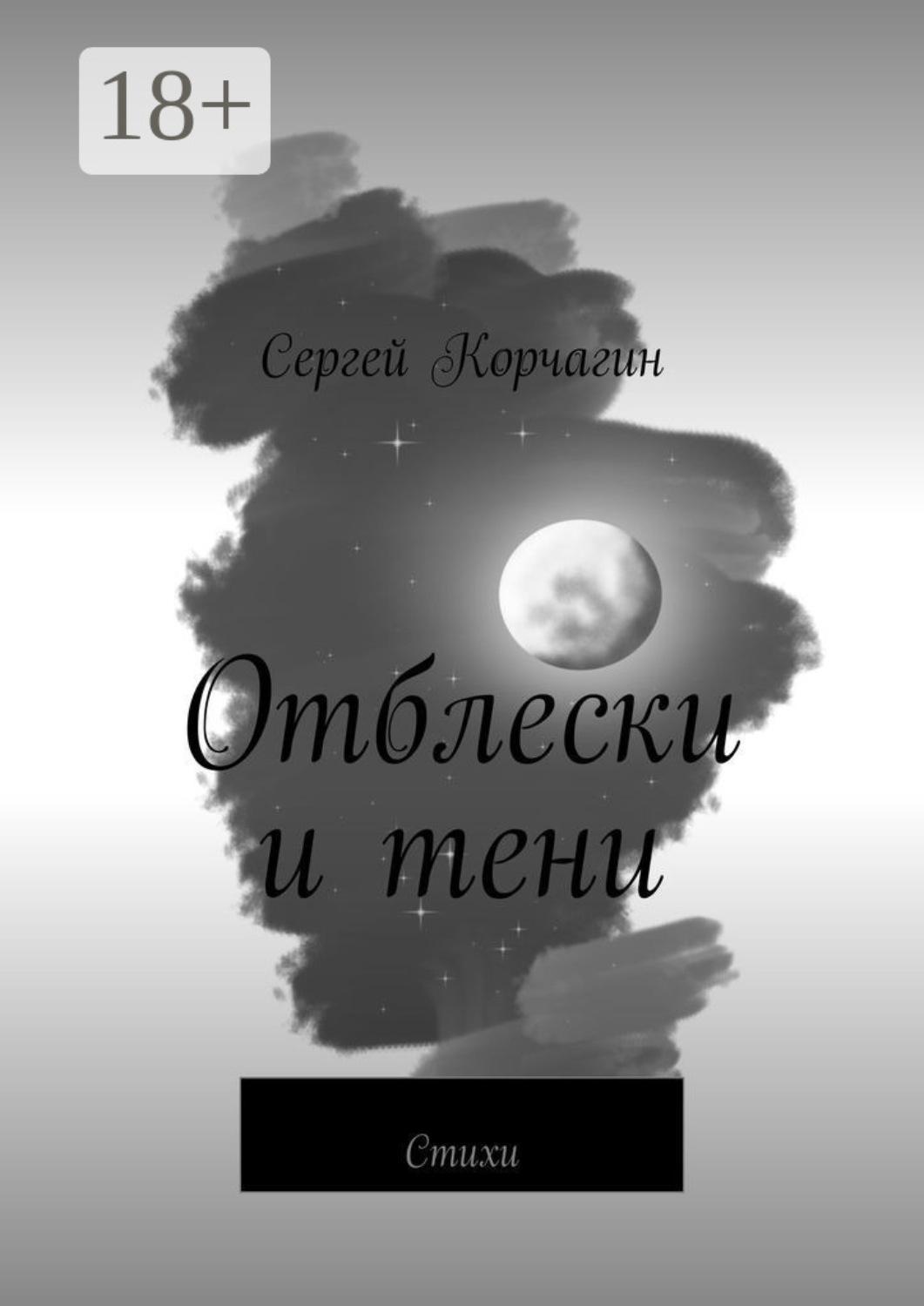 Обложка книги «Отблески и тени. Стихи»