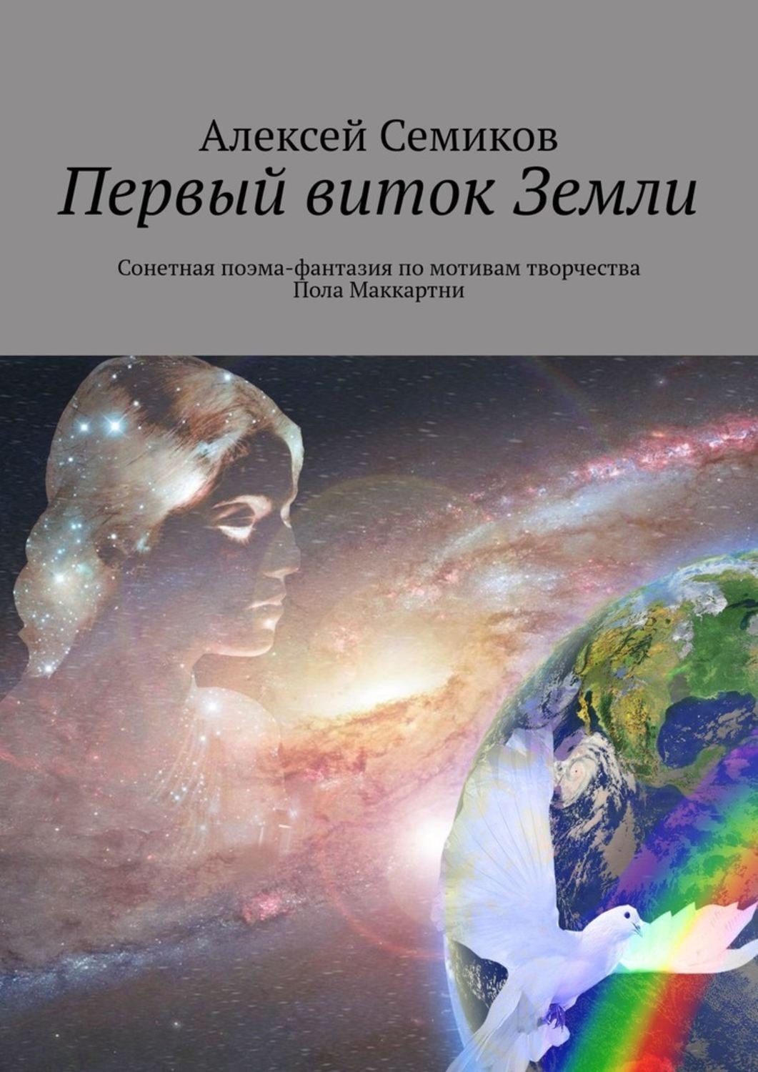 Обложка книги «Первый виток Земли. Сонетная поэма-фантазия по мотивам творчества Пола Маккартни»