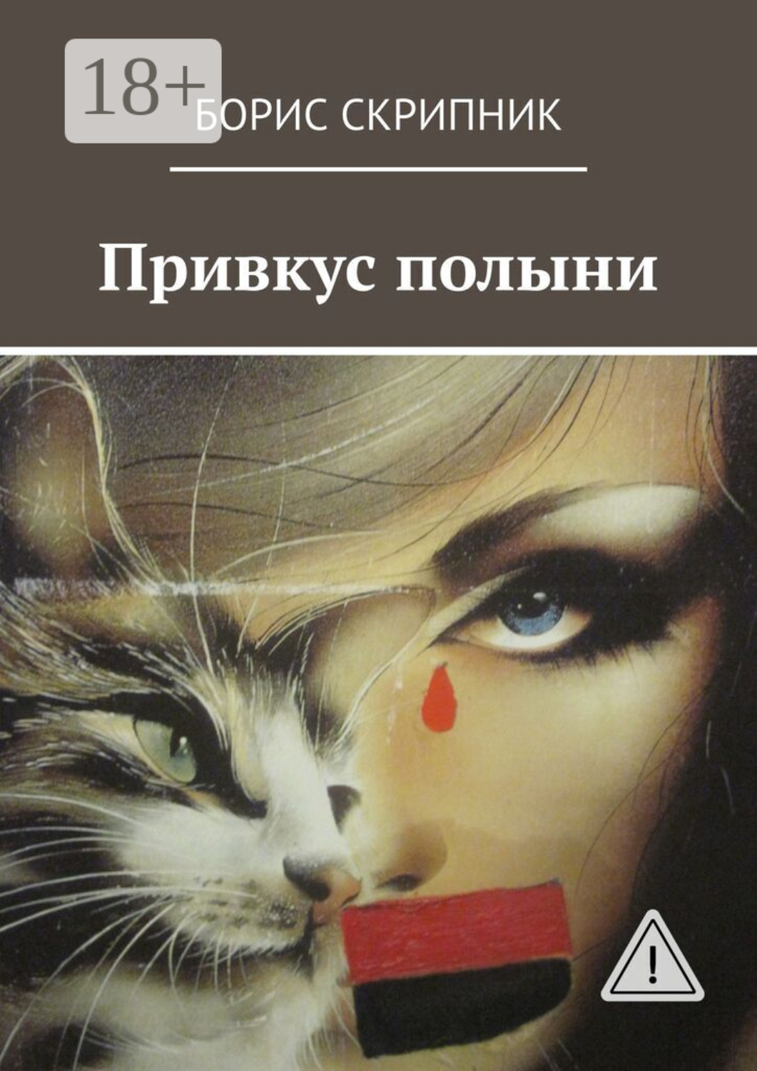 Обложка книги «Привкус полыни»