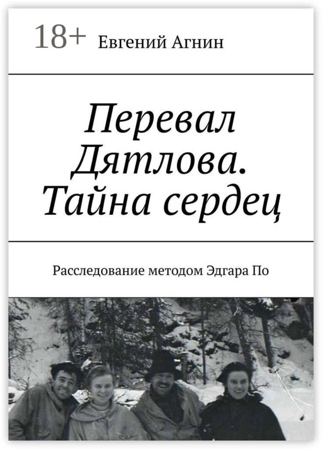 Обложка книги «Перевал Дятлова. Тайна сердец. Расследование методом Эдгара По»