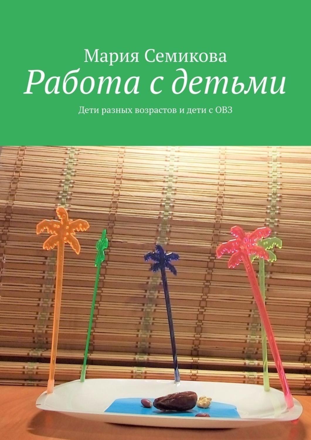Обложка книги «Работа с детьми. Дети разных возрастов и дети с ОВЗ»