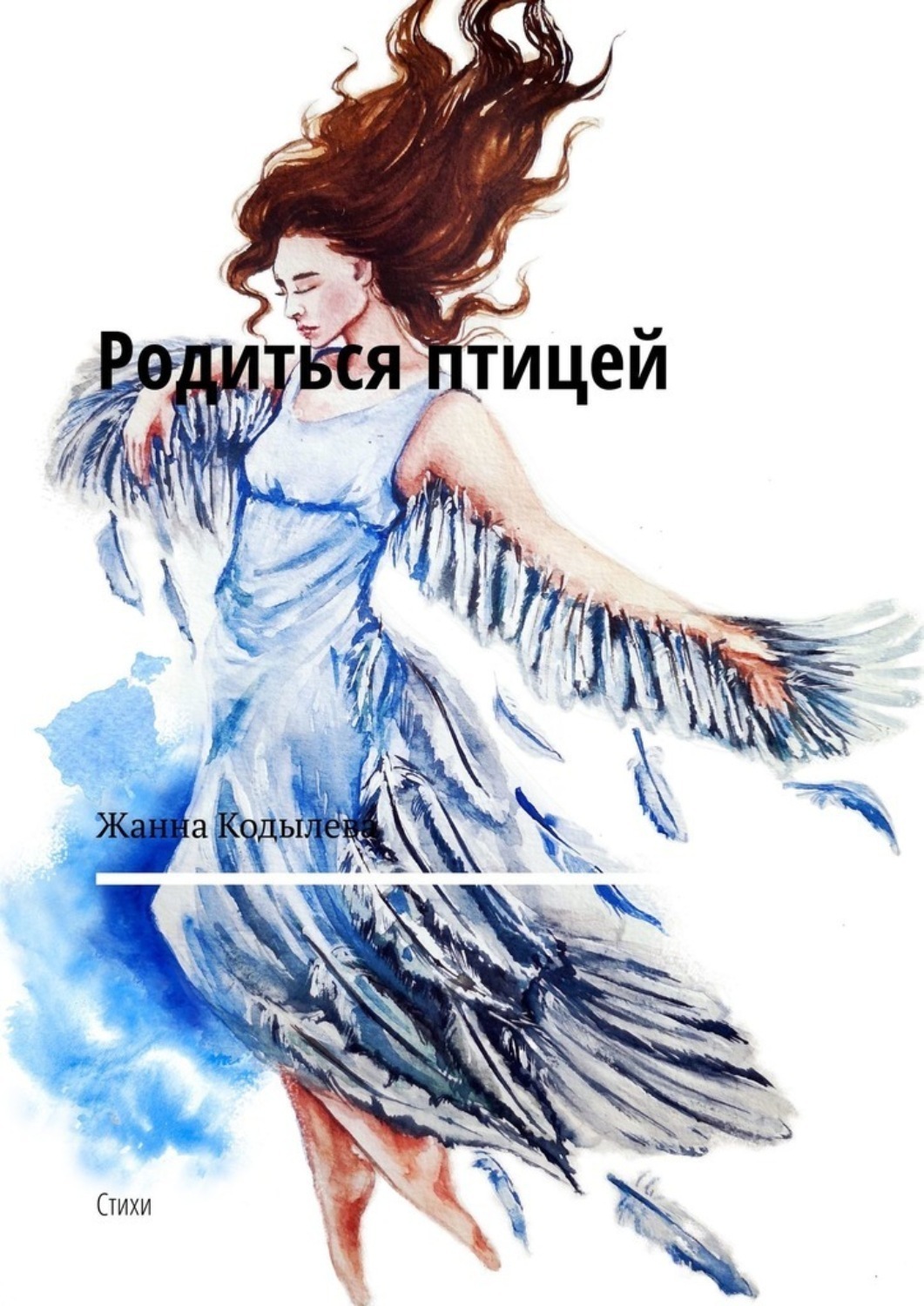 Обложка книги «Родиться птицей. Стихи»