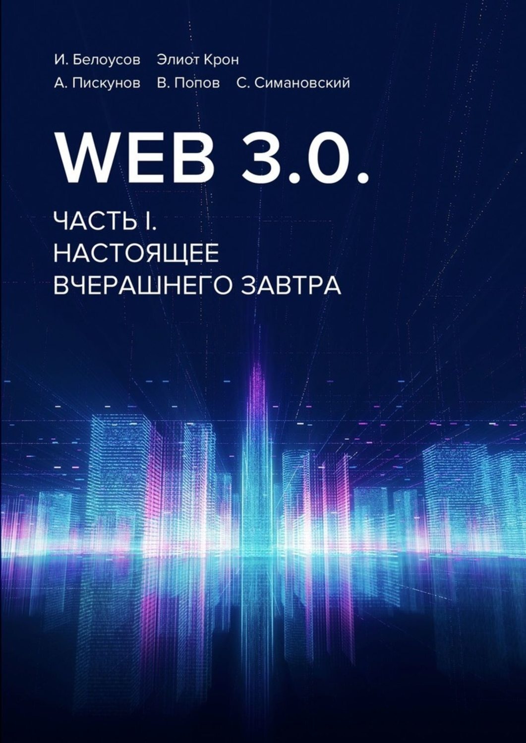Обложка книги «Web 3.0. Часть I. Настоящее вчерашнего завтра»