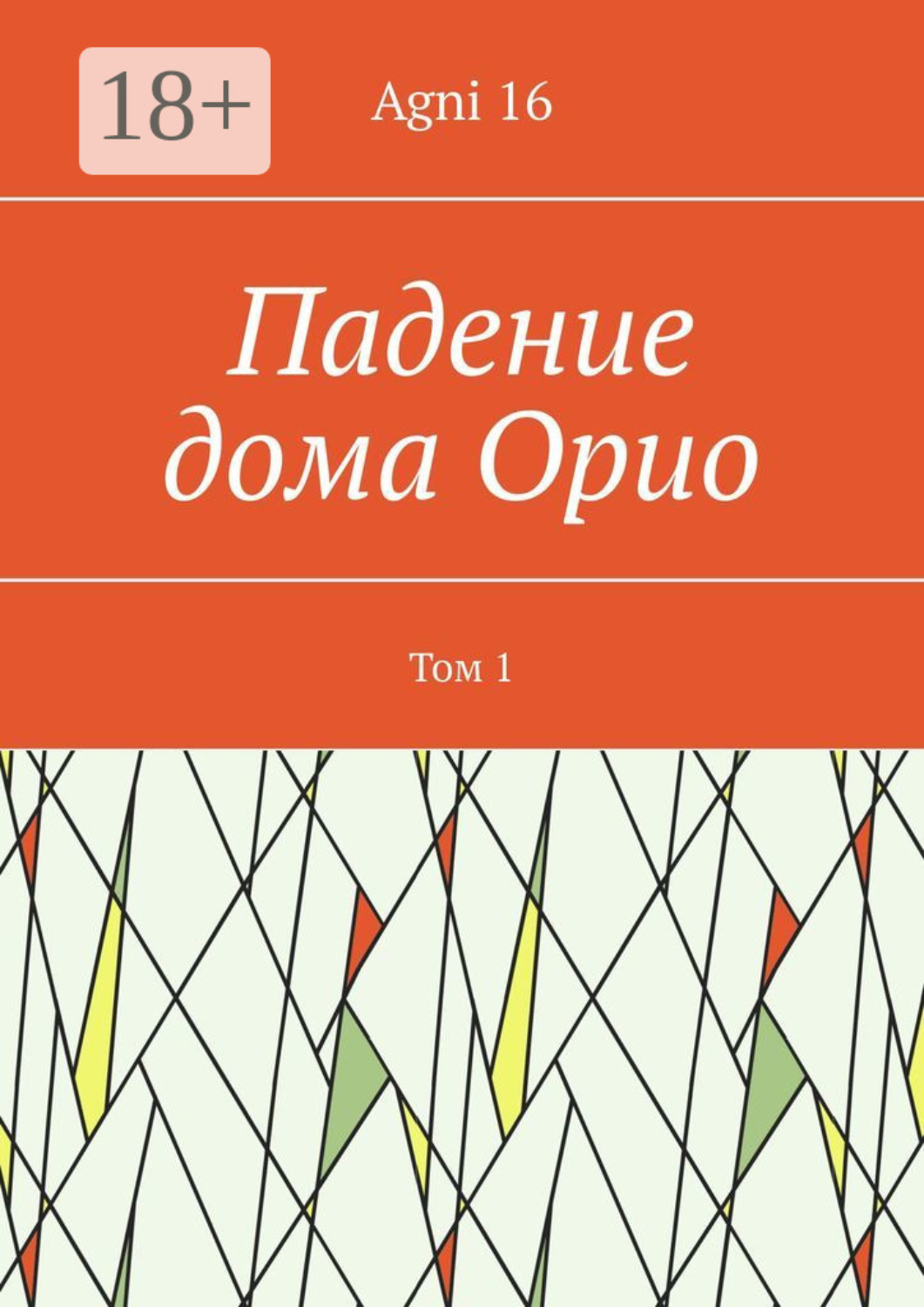 Обложка книги «Падение дома Орио. Том 1»