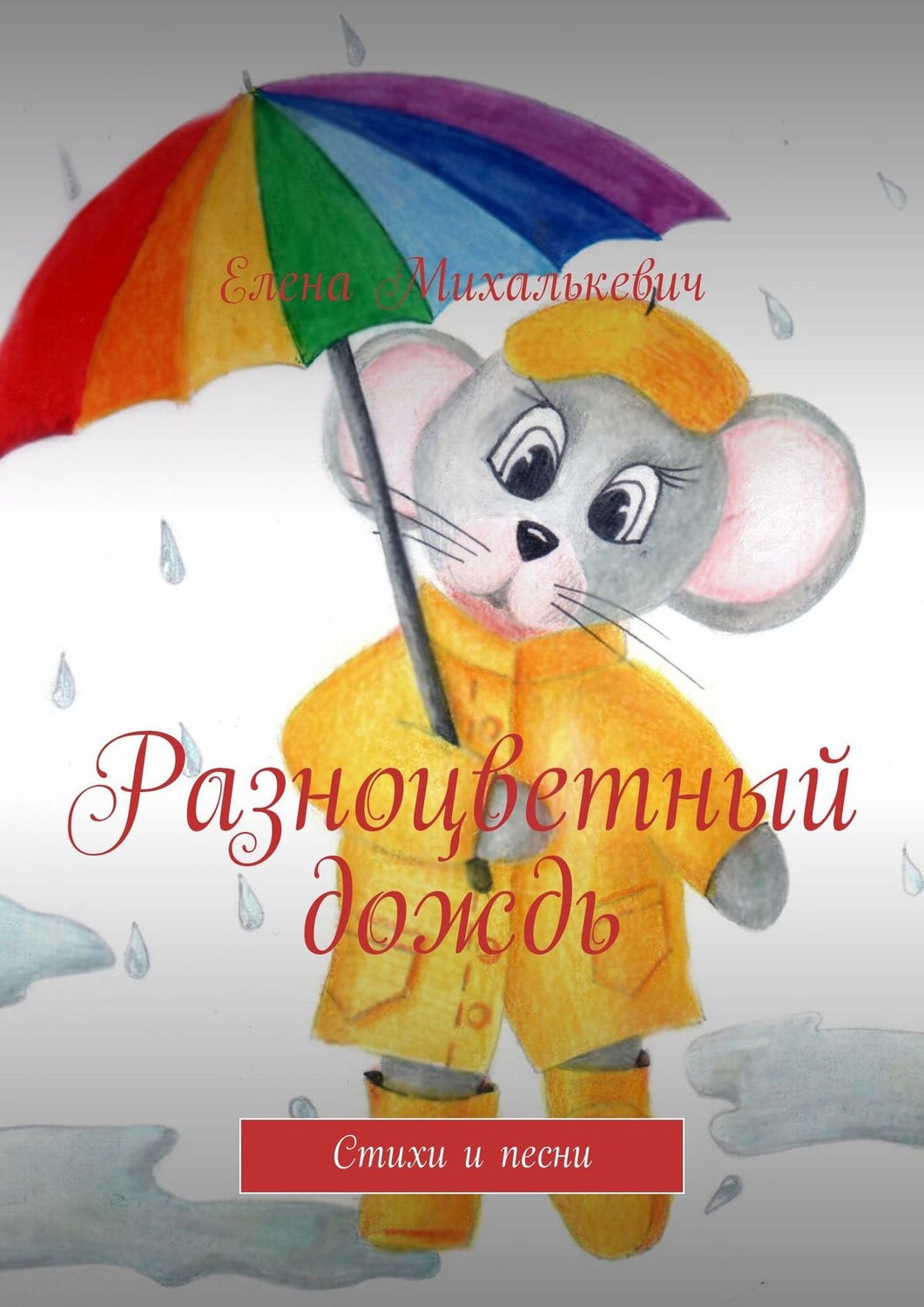 Обложка книги «Разноцветный дождь. Стихи и песни»