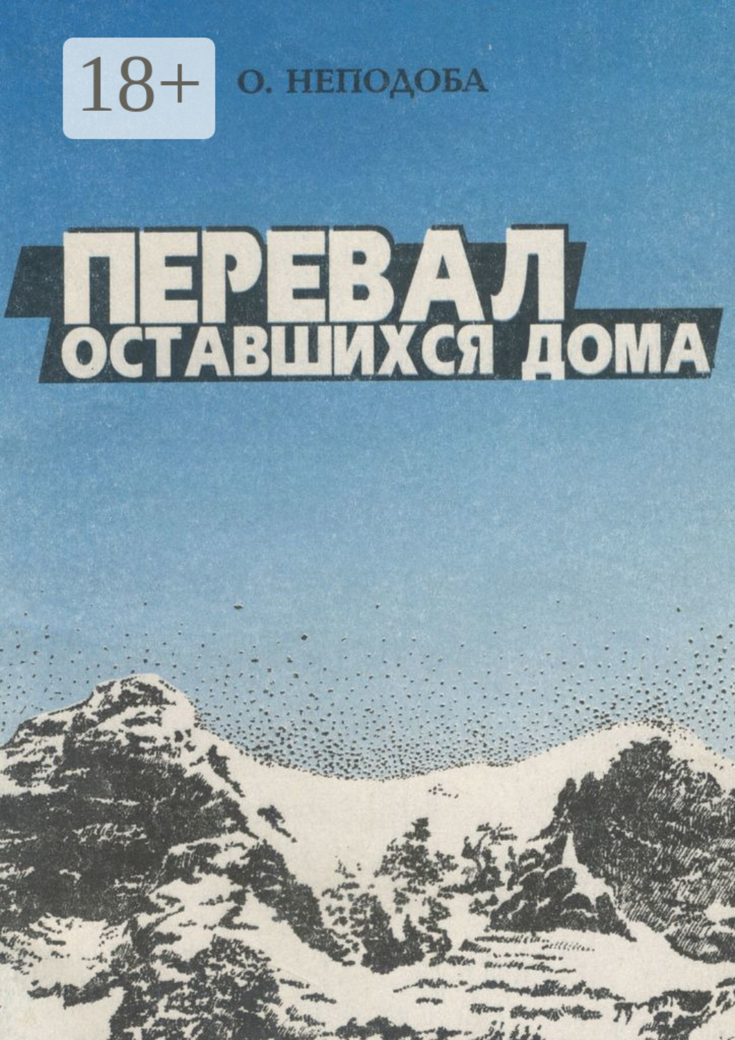 Обложка книги «Перевал оставшихся дома»