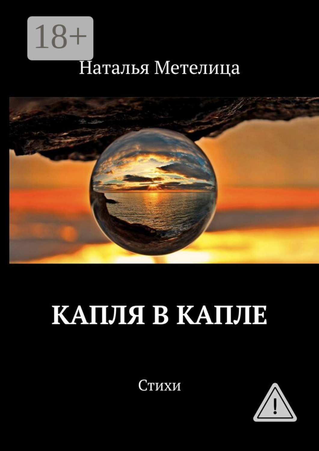 Обложка книги «Капля в капле. Стихи»