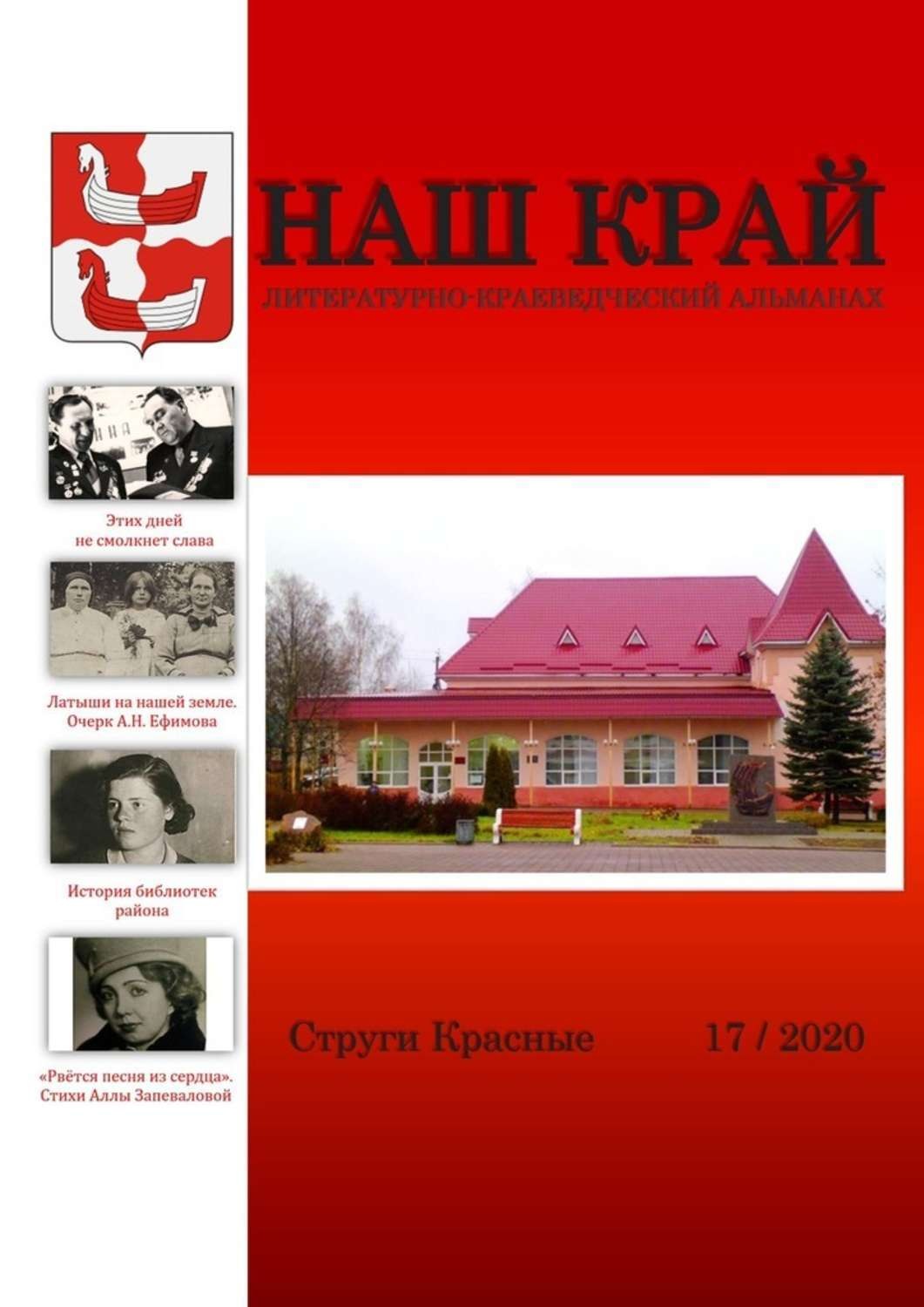 Обложка книги «Наш край. Литературно-краеведческий альманах. Выпуск 17»
