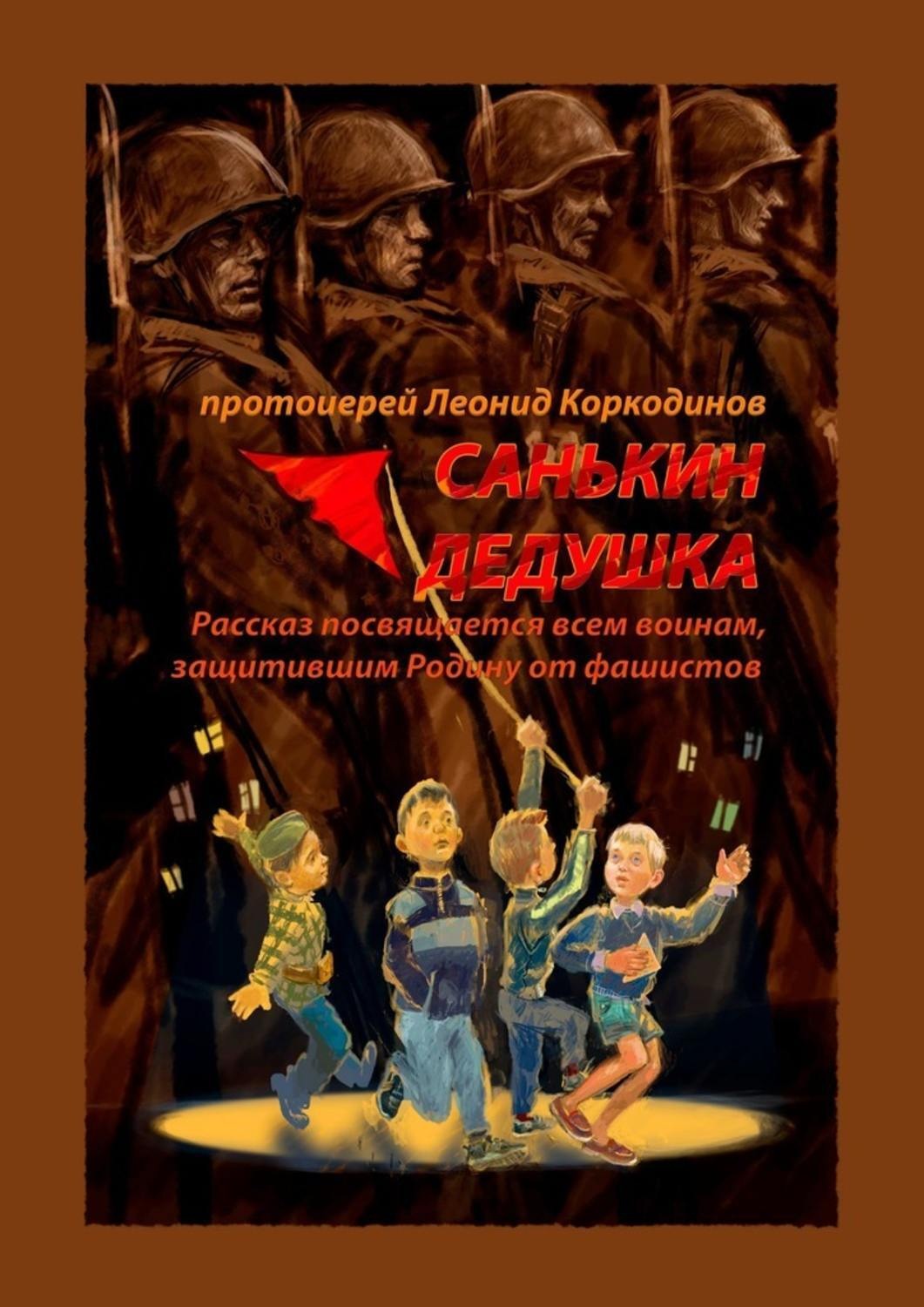 Обложка книги «Санькин дедушка. Рассказ посвящается всем воинам, защитившим Родину от фашистов»