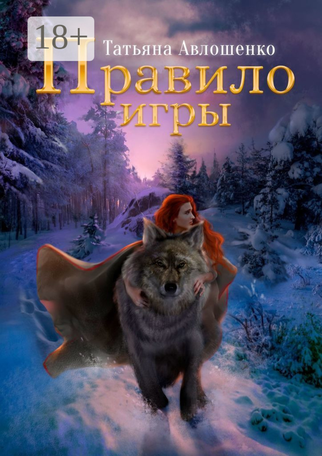 Обложка книги «Правило игры»