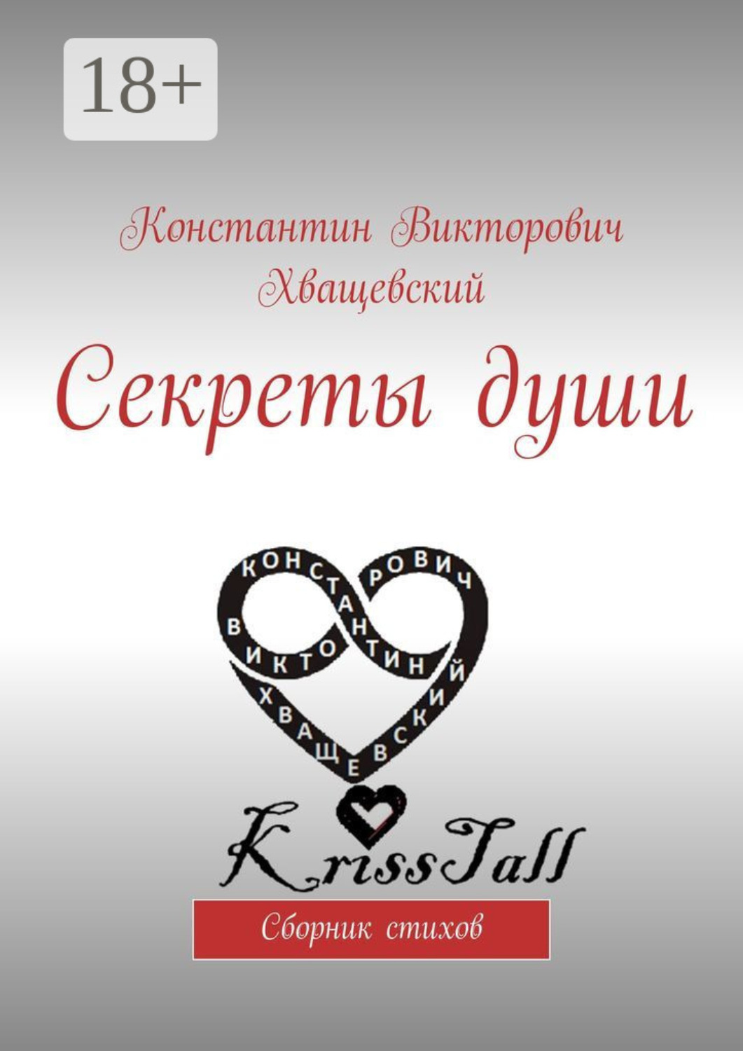 Обложка книги «Секреты души. Сборник стихов»
