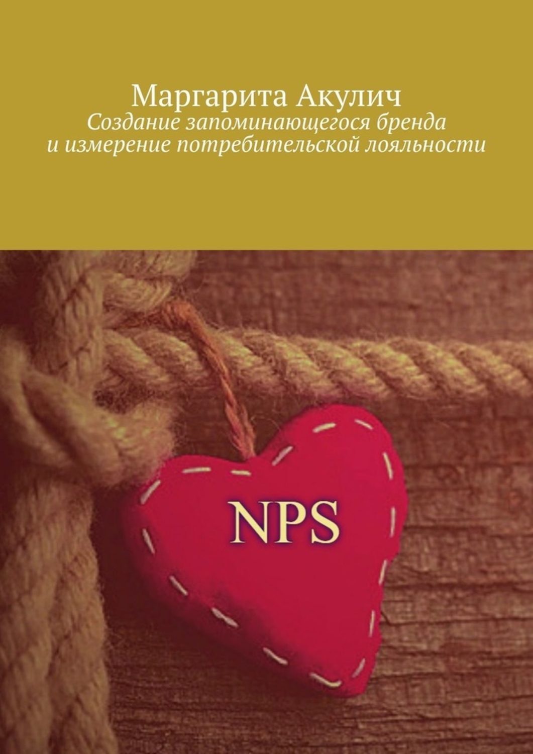 Обложка книги «Создание запоминающегося бренда и измерение потребительской лояльности»