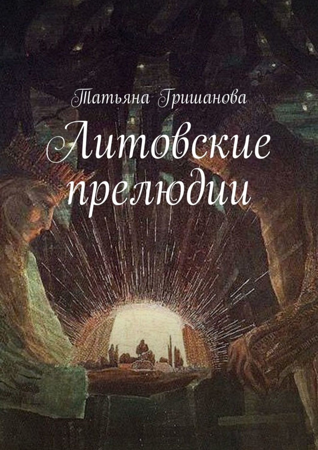 Обложка книги «Литовские прелюдии»