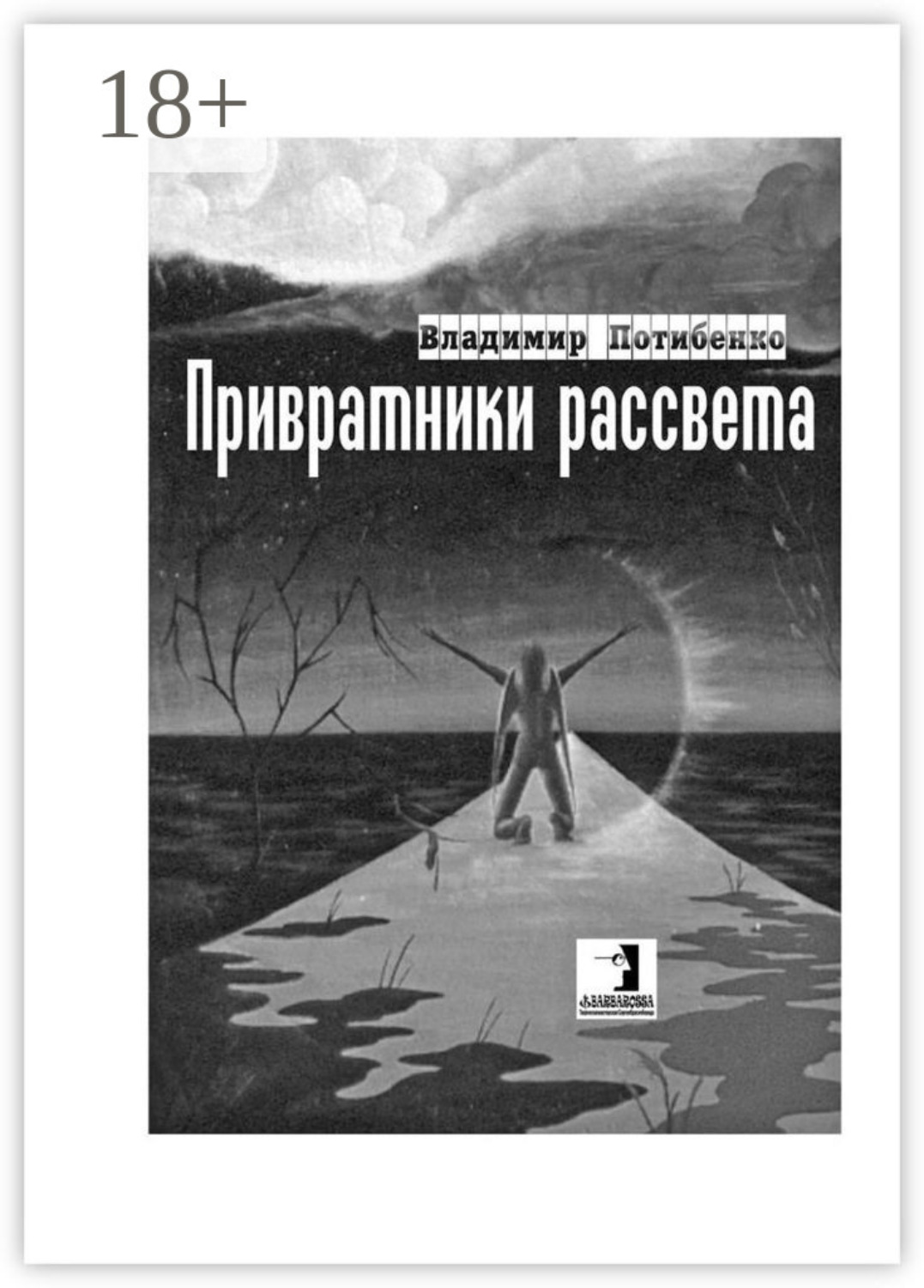 Обложка книги «Привратники рассвета. Сборник стихов»