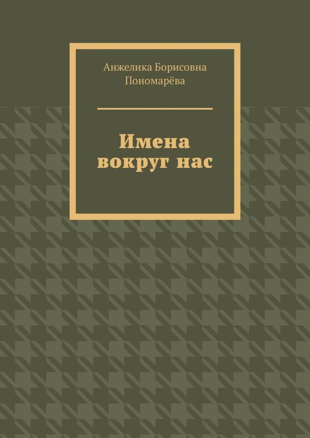 Обложка книги «Имена вокруг нас»