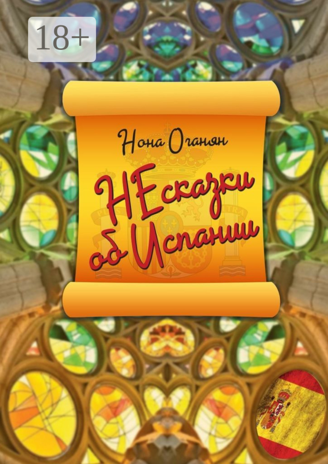Обложка книги «НЕсказки об Испании»