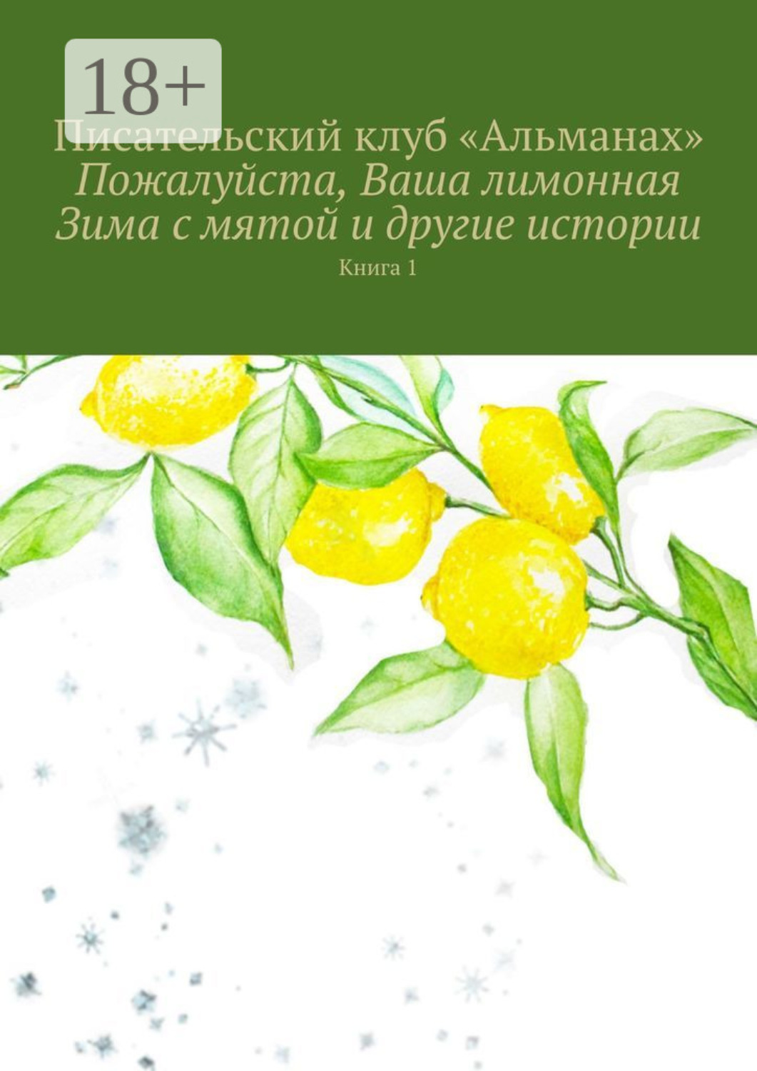 Обложка книги «Пожалуйста, Ваша лимонная Зима с мятой и другие истории. Книга 1»