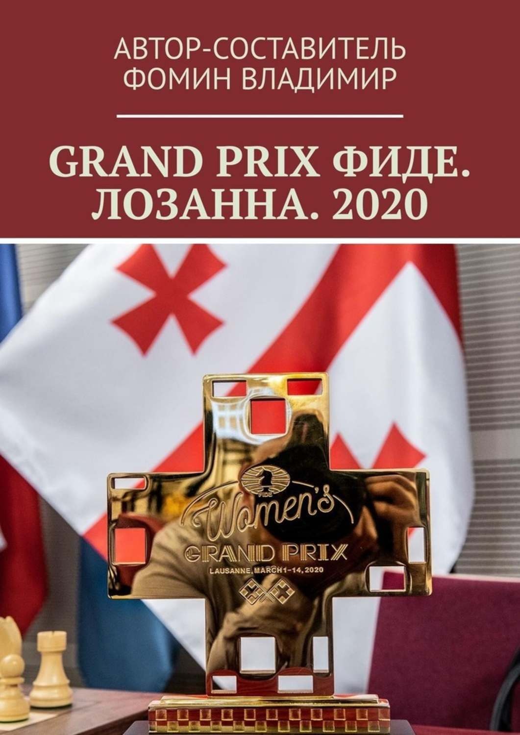 Обложка книги «GRAND PRIX ФИДЕ. ЛОЗАННА. 2020»