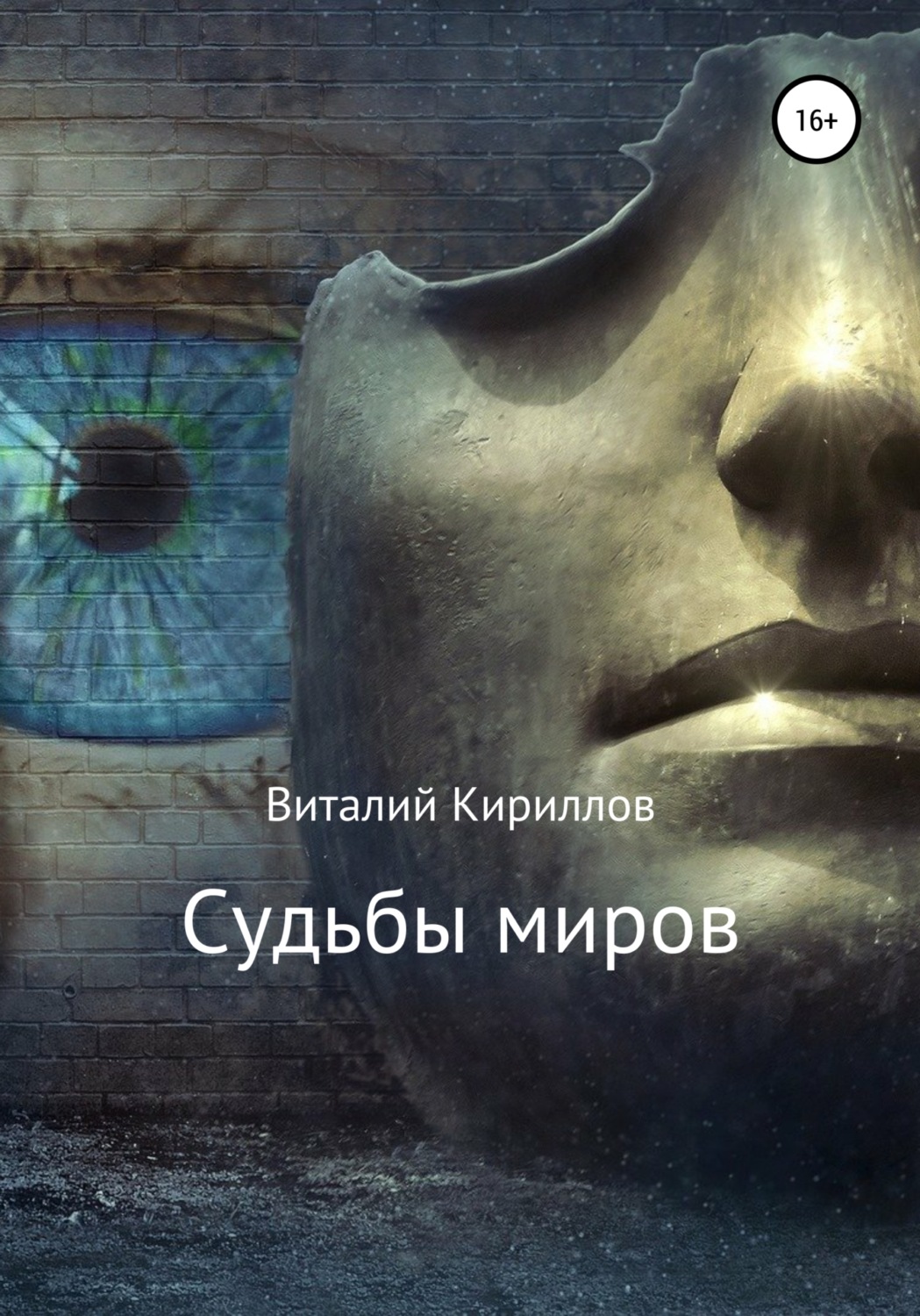 Обложка книги «Судьбы миров. Сборник рассказов»
