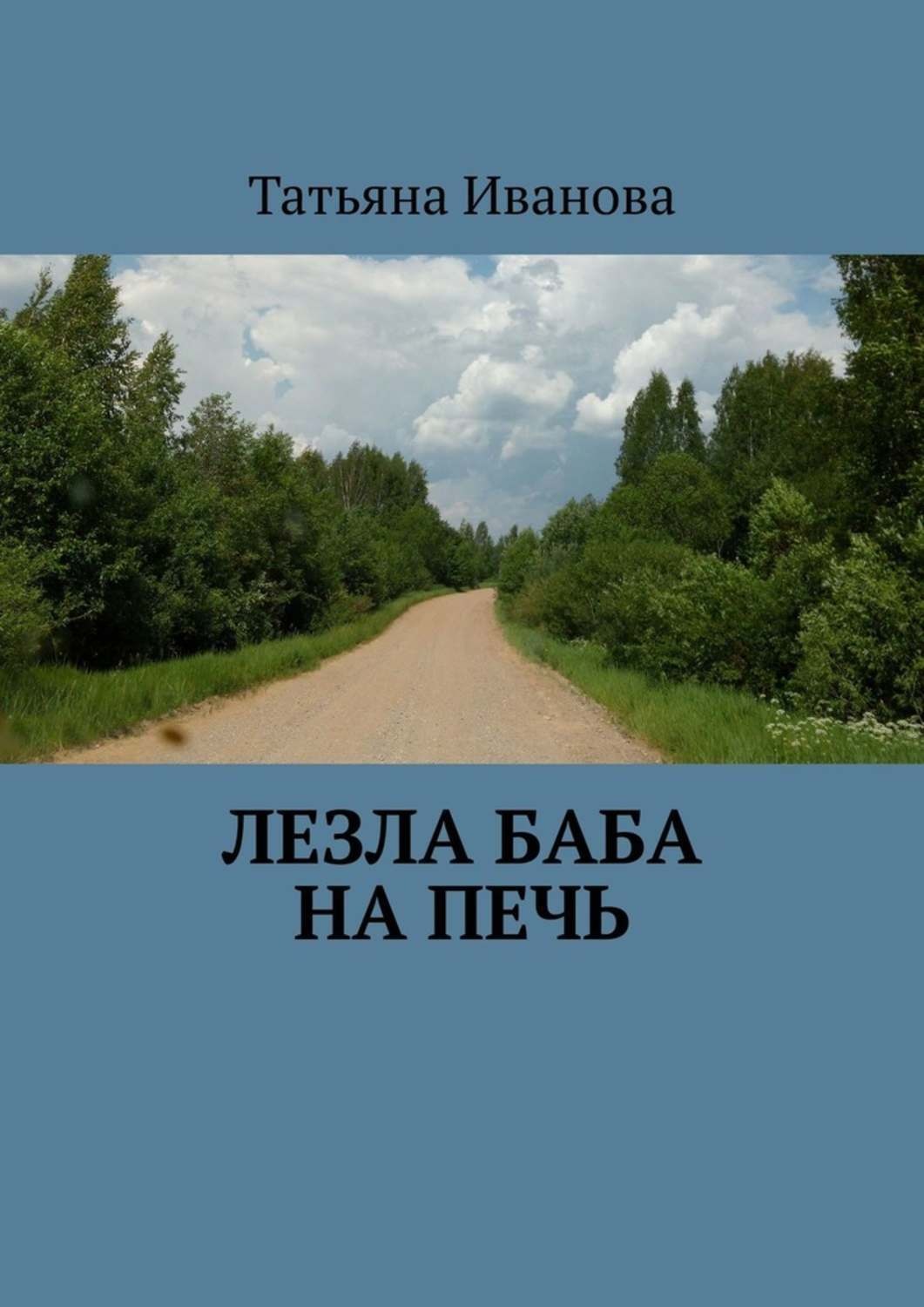 Обложка книги «Лезла баба на печь»