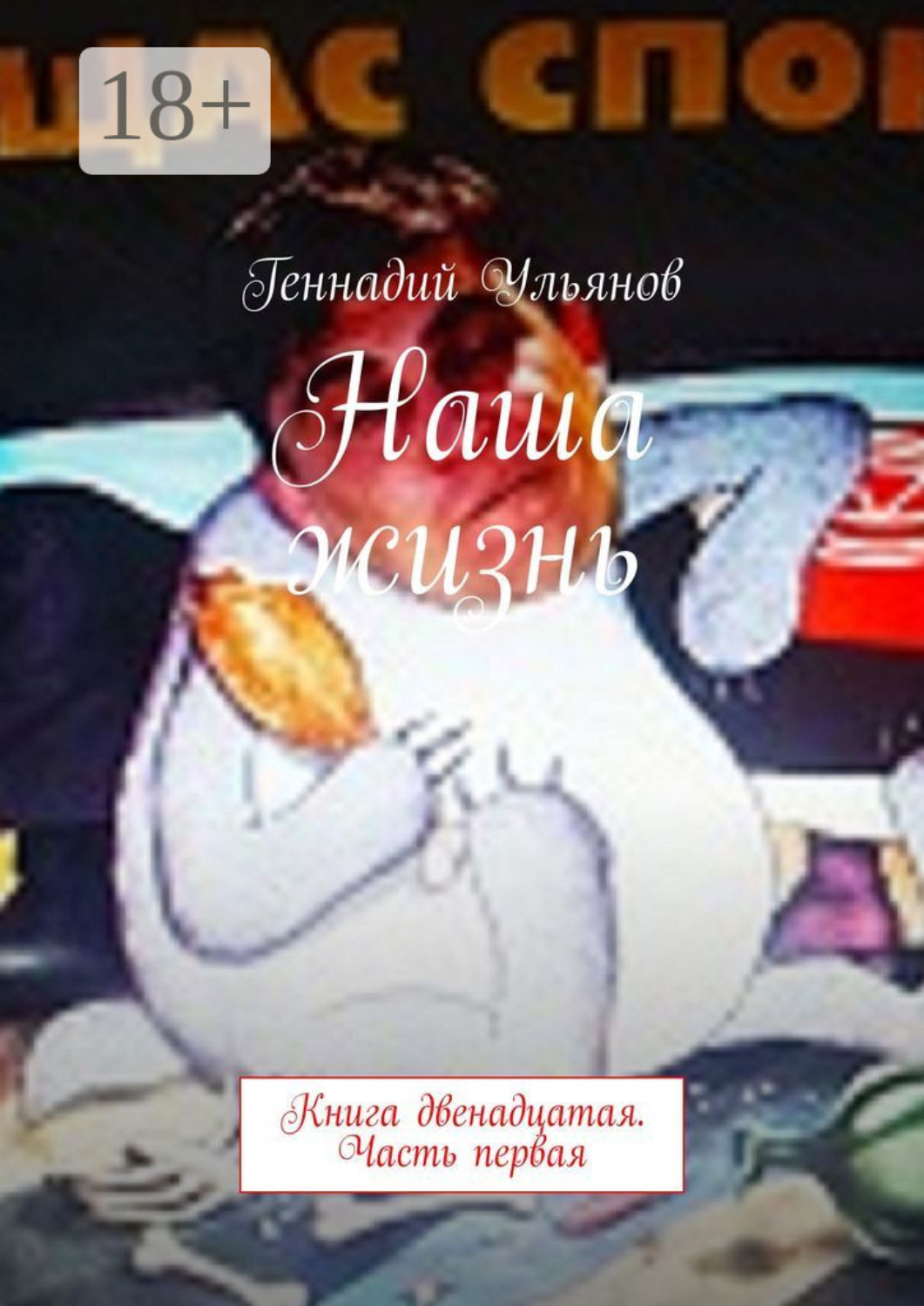 Обложка книги «Наша жизнь. Книга двенадцатая. Часть первая»