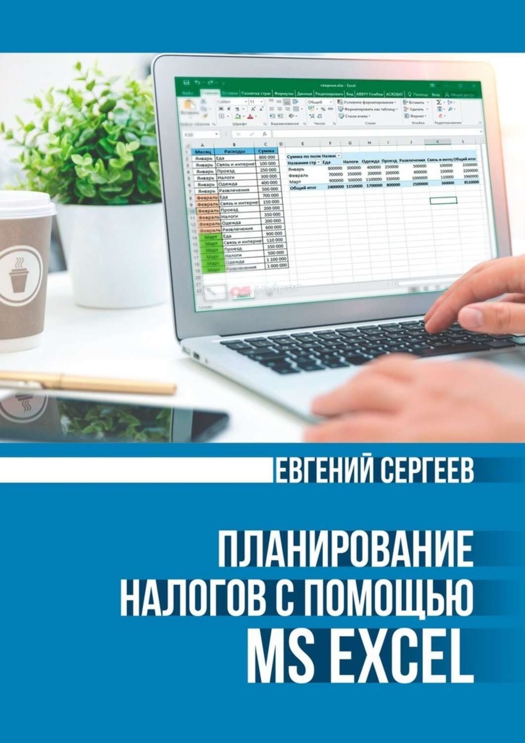 Обложка книги «Планирование налогов с помощью MS Excel»