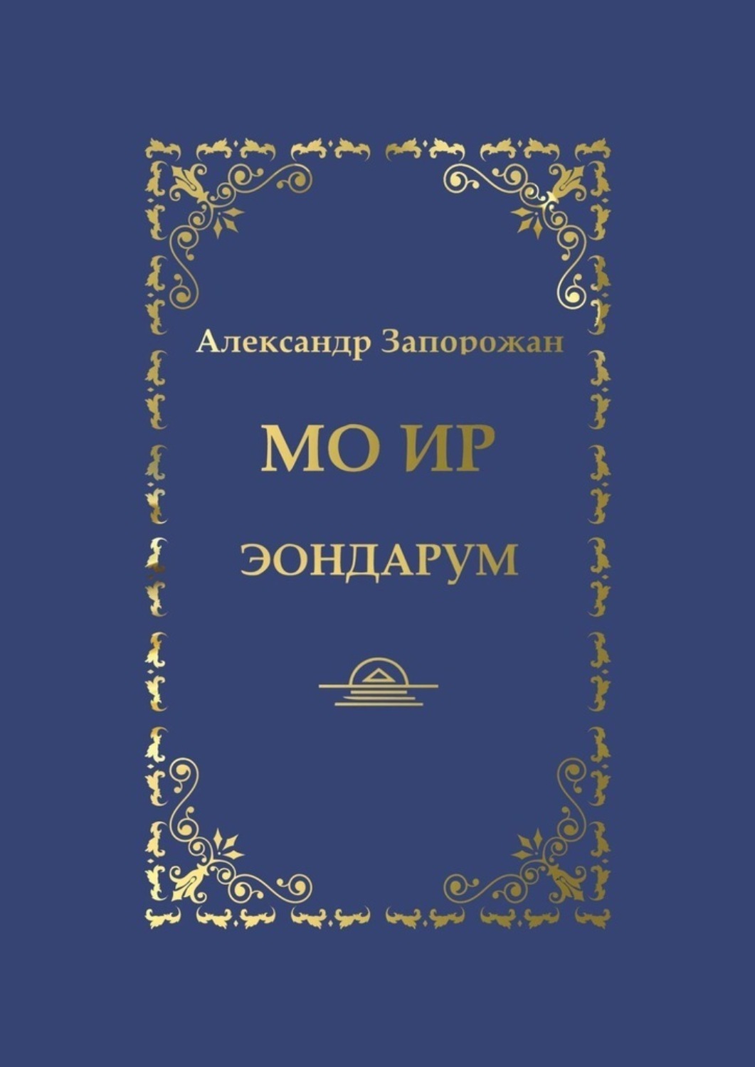 Обложка книги «Мо Ир. Эондарум»