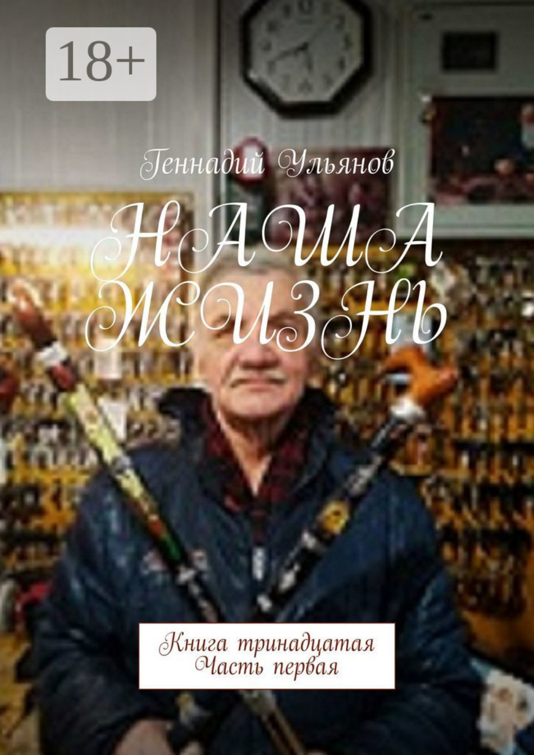 Обложка книги «Наша жизнь. Книга тринадцатая. Часть первая»