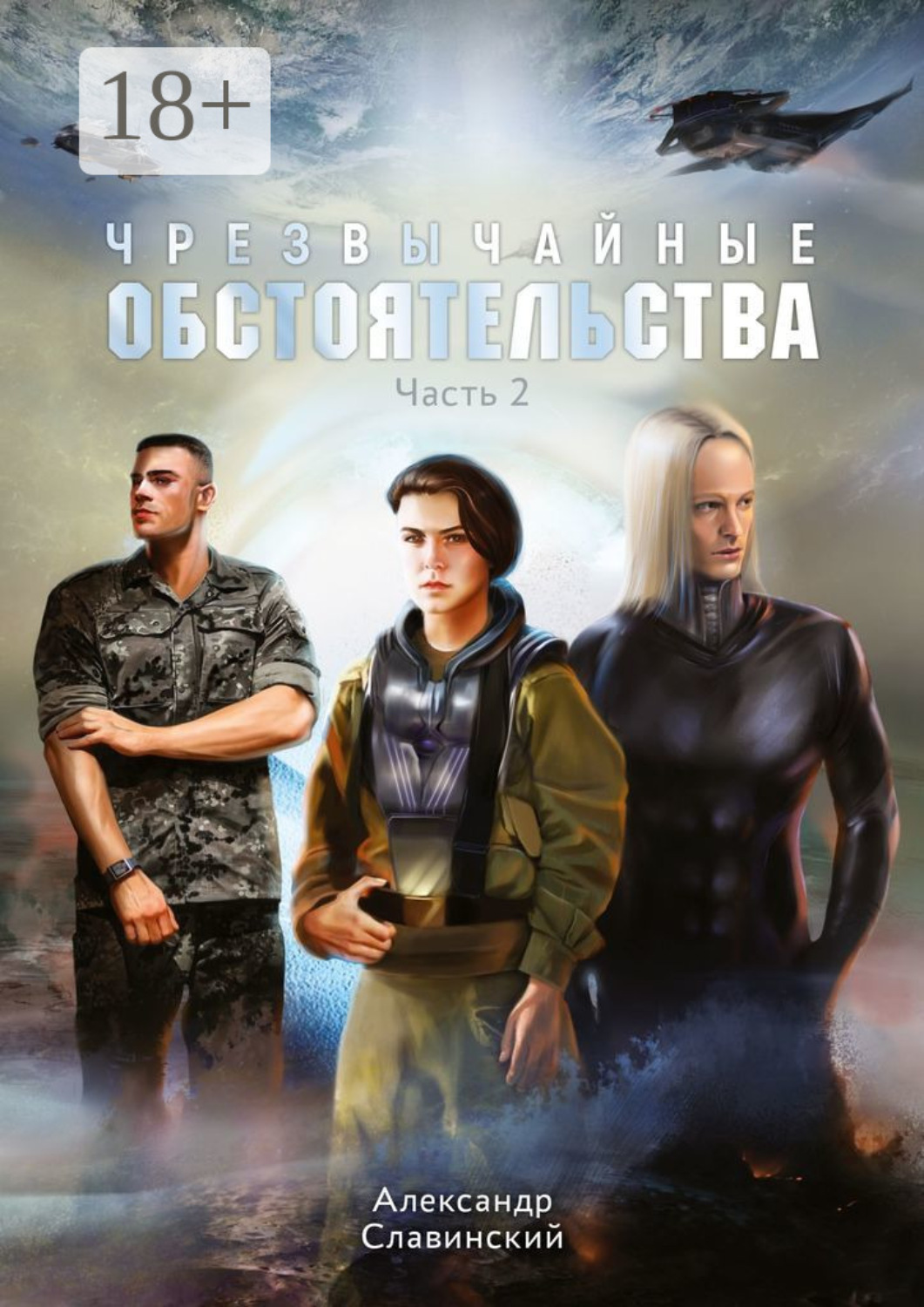 Обложка книги «Чрезвычайные обстоятельства. Часть 2»